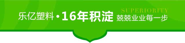 乐亿塑料16年沉淀兢兢业业每