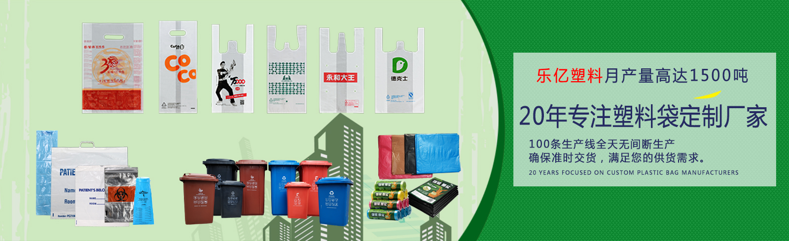 乐亿塑料16年专注塑料袋定制